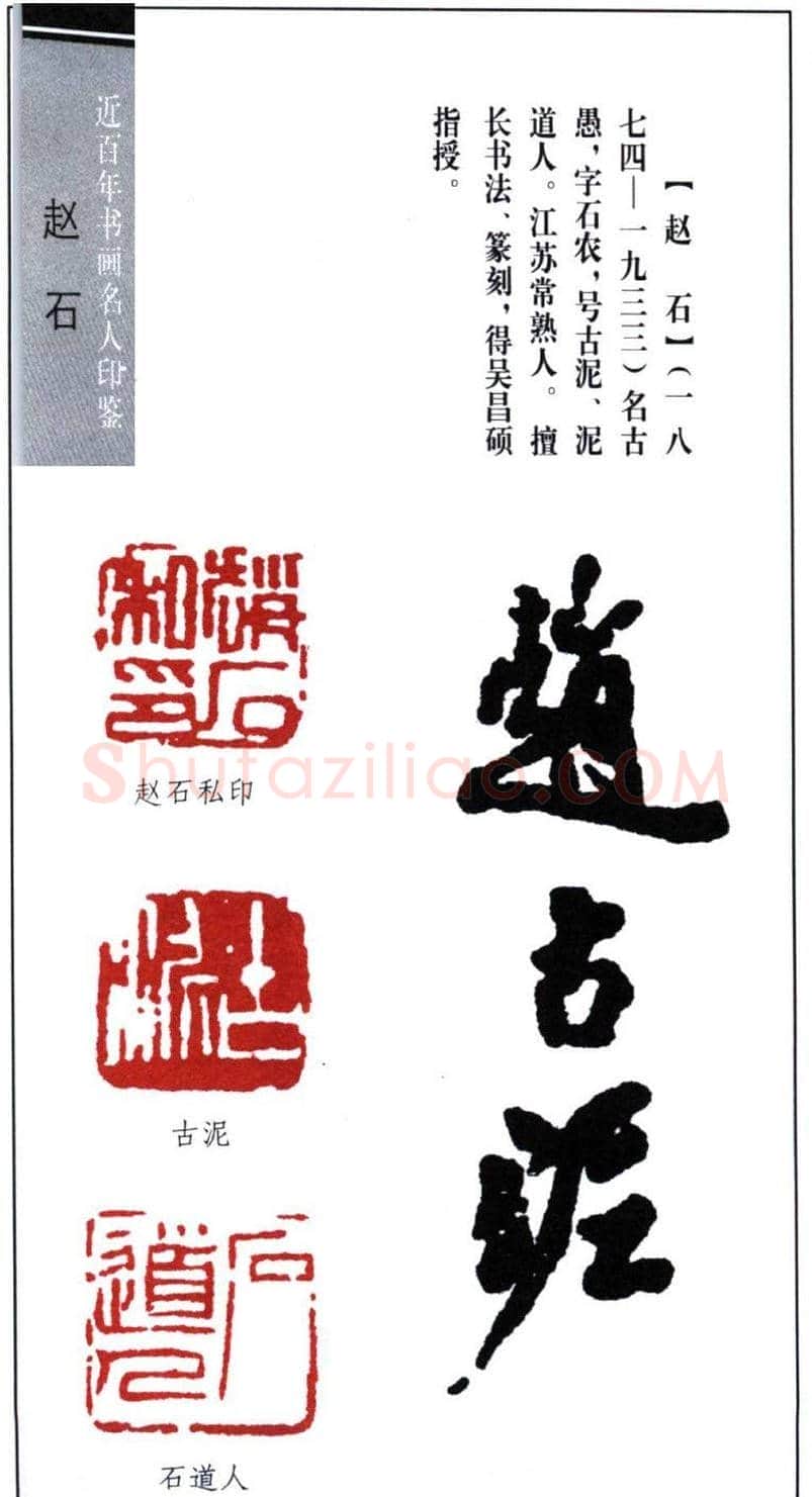 泥道人赵石篆刻作品欣赏 | 篆刻作品欣赏