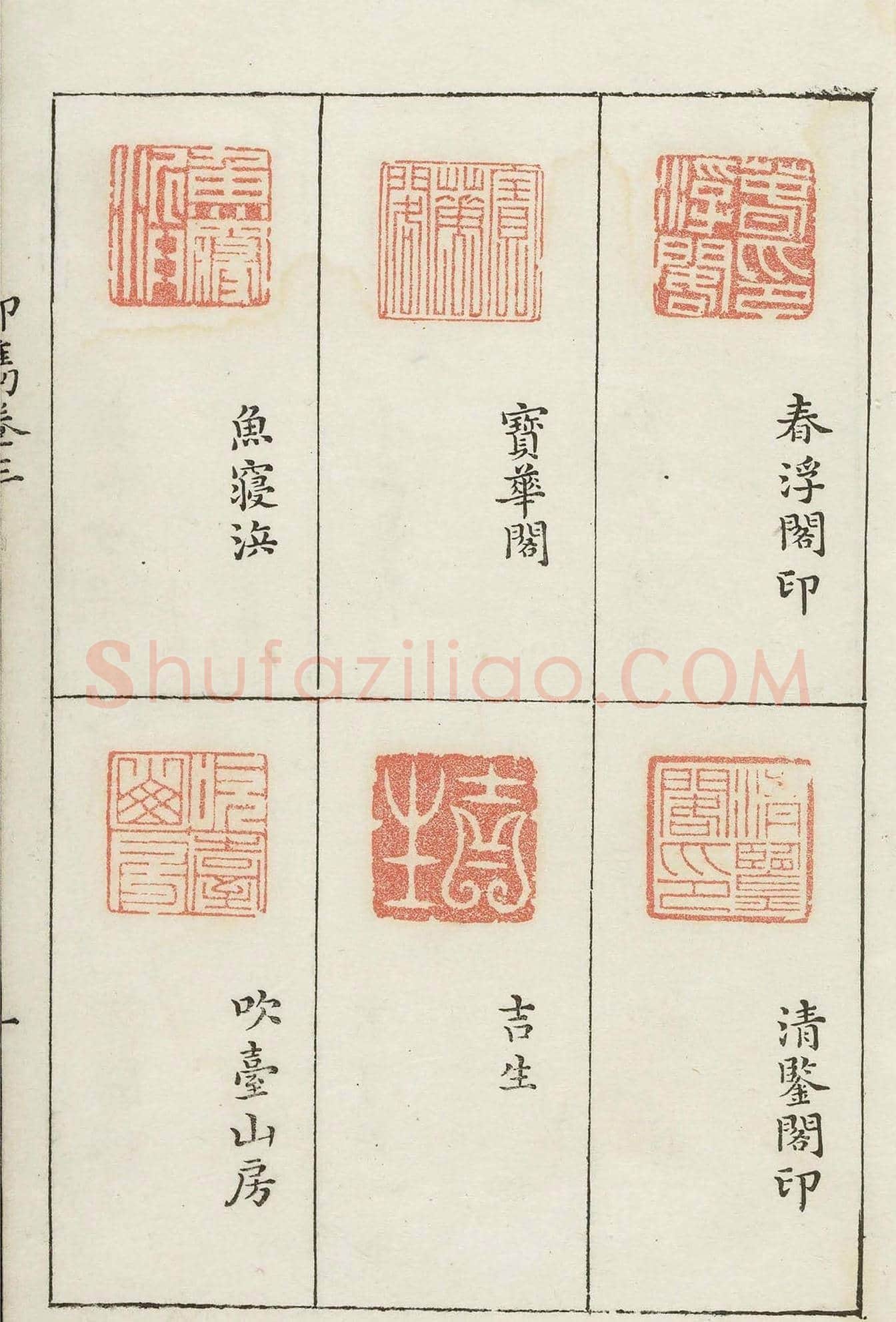 哈佛大学图书馆藏《印隽》卷三 | 篆刻作品鉴赏