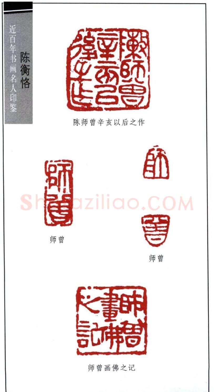 艺术大师陈师曾篆刻作品欣赏 | 篆刻作品鉴赏