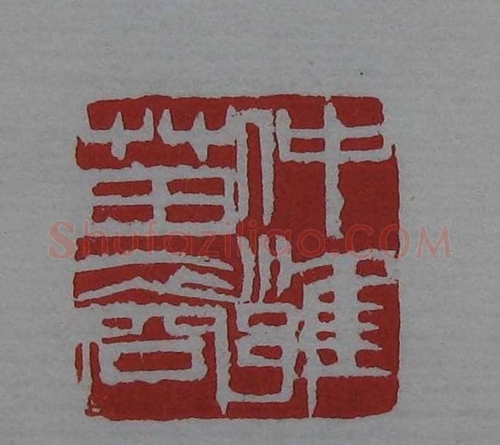 篆刻欣赏《齐白石印存》原石精拓 | 篆刻作品鉴赏