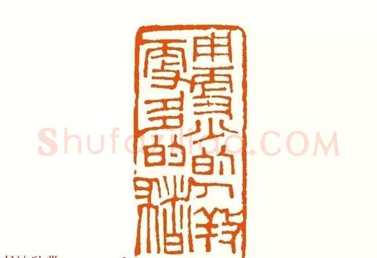印章创作精华《养猪印谱》郭沫若题签作序诗 | 篆刻作品鉴赏