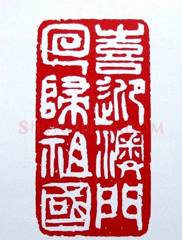 白石门下骆石华篆刻作品欣赏 | 篆刻作品鉴赏