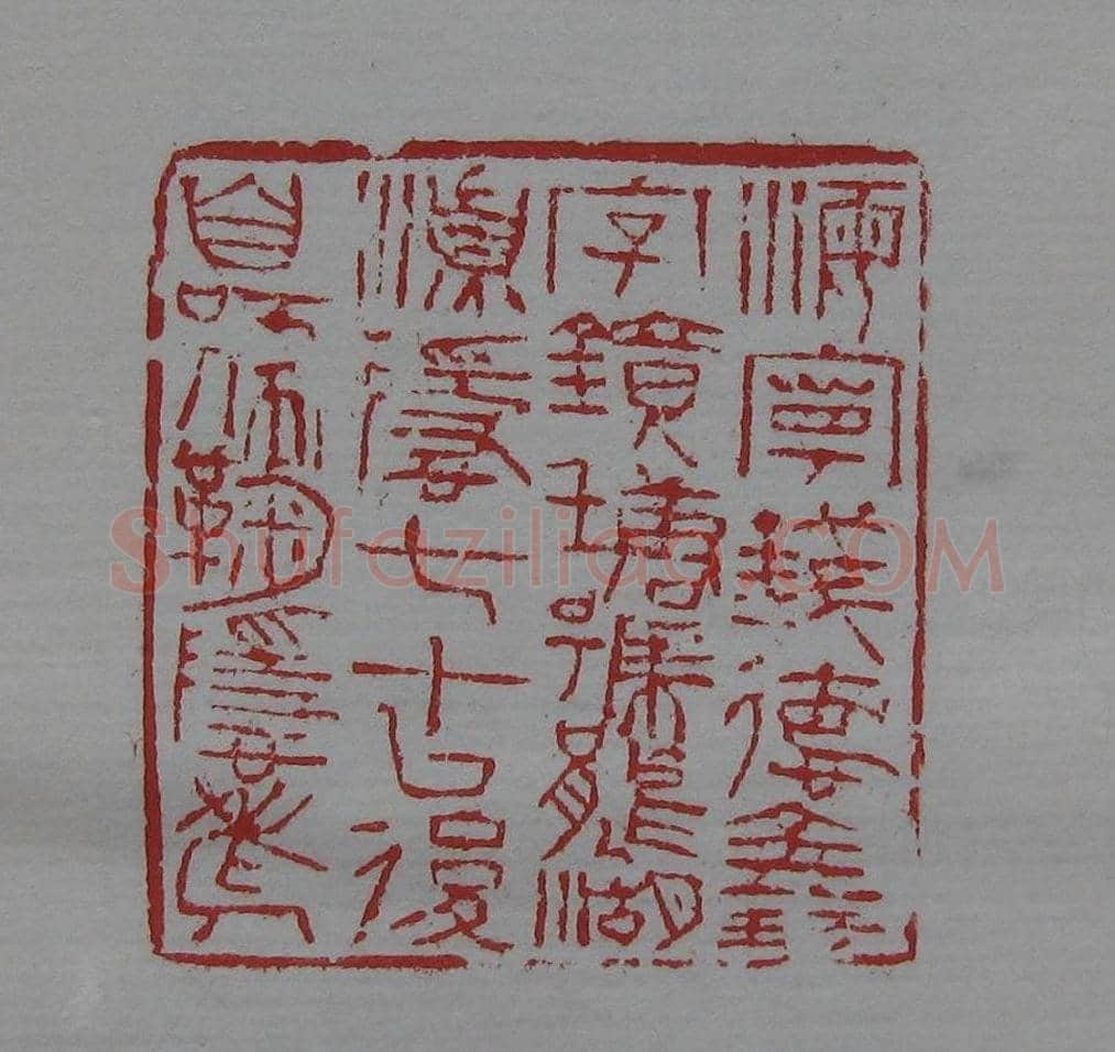 篆刻名家精品《鉴藏印录》 | 篆刻作品欣赏