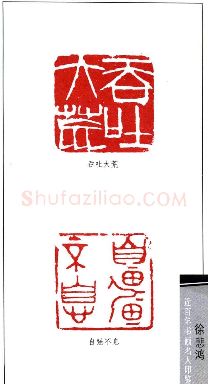 著名画家徐悲鸿印鉴欣赏 | 篆刻作品鉴赏