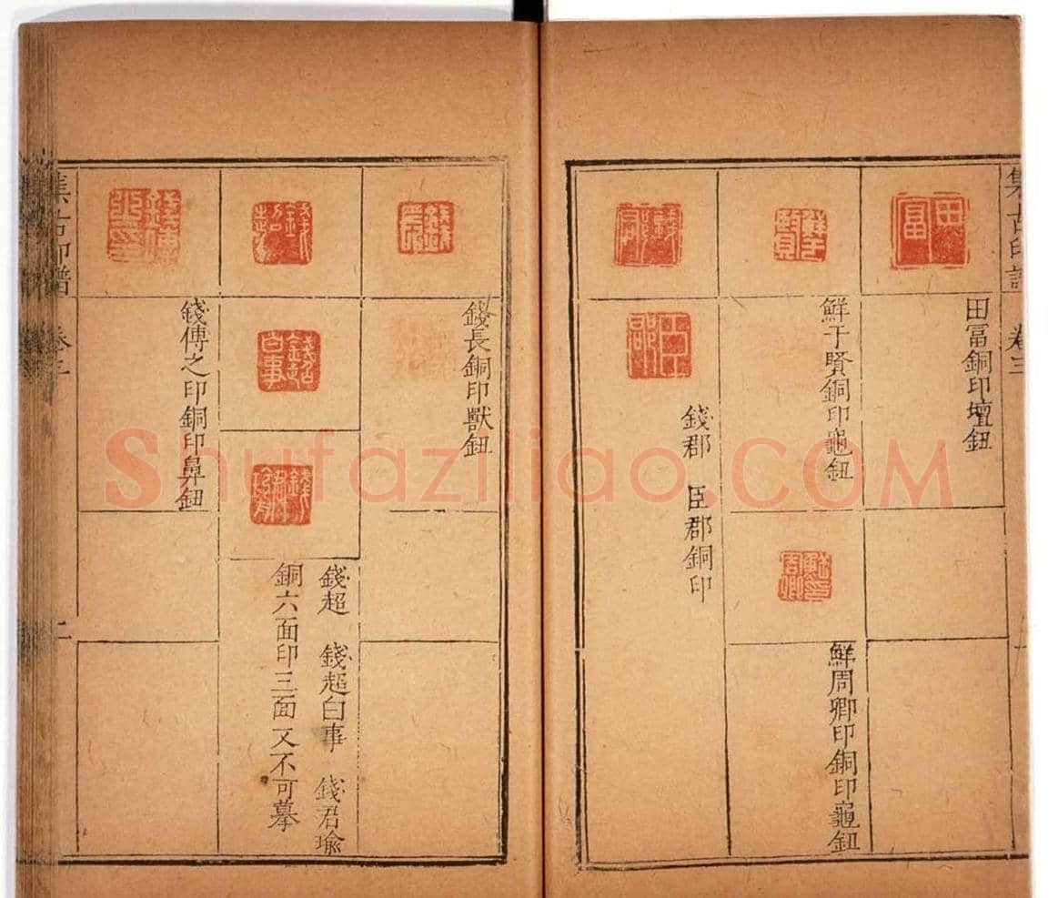 明代甘旸辑《集古印谱》卷三卷四合辑 | 篆刻作品鉴赏