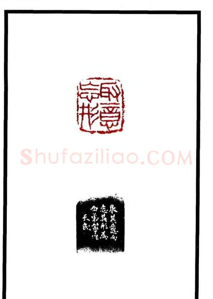 康殷篆刻欣赏《大康印稿》 | 篆刻作品欣赏