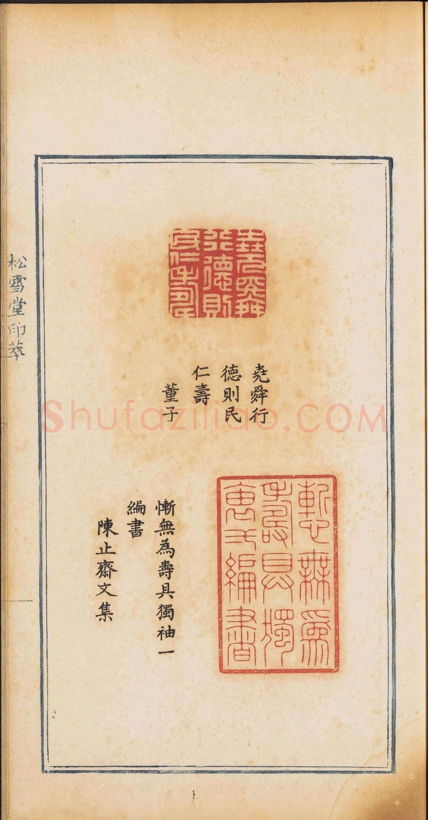 《松雪堂印萃》第一册：百寿图印 | 篆刻作品欣赏