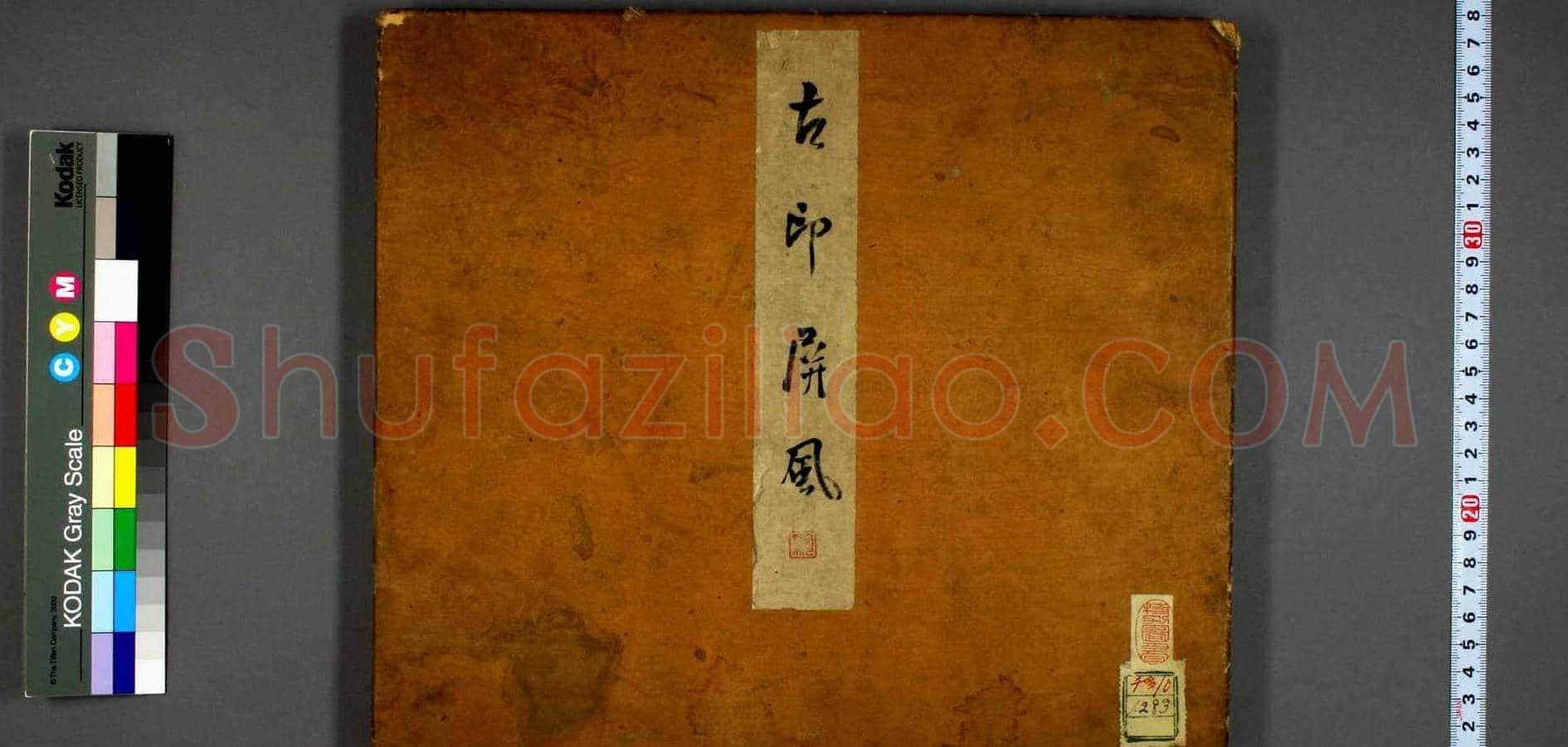 日本早稻田文库《古印屏风》大图欣赏 | 篆刻作品鉴赏