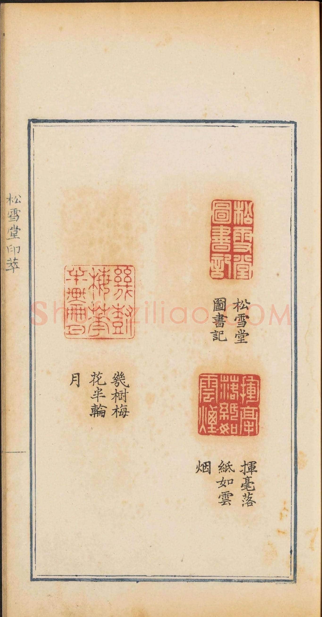 清乾隆时期钤印本《松雪堂印萃》第三册 | 篆刻作品欣赏