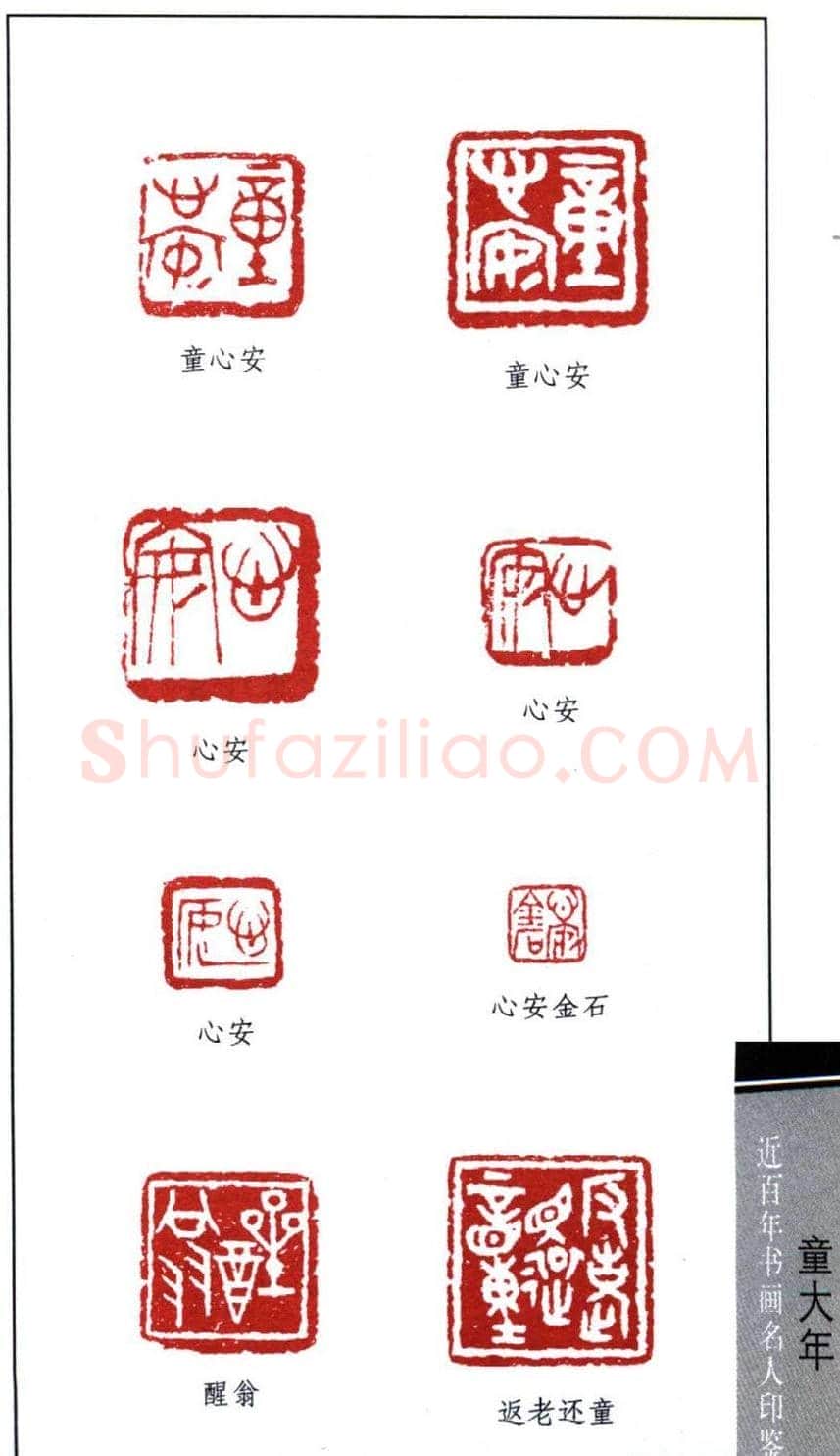 书法篆刻名家童大年印鉴欣赏 | 篆刻作品鉴赏