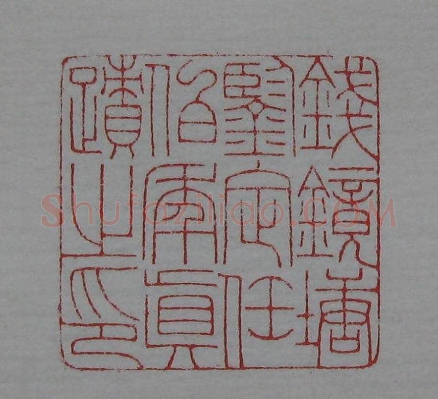篆刻名家精品《鉴藏印录》 | 篆刻作品欣赏