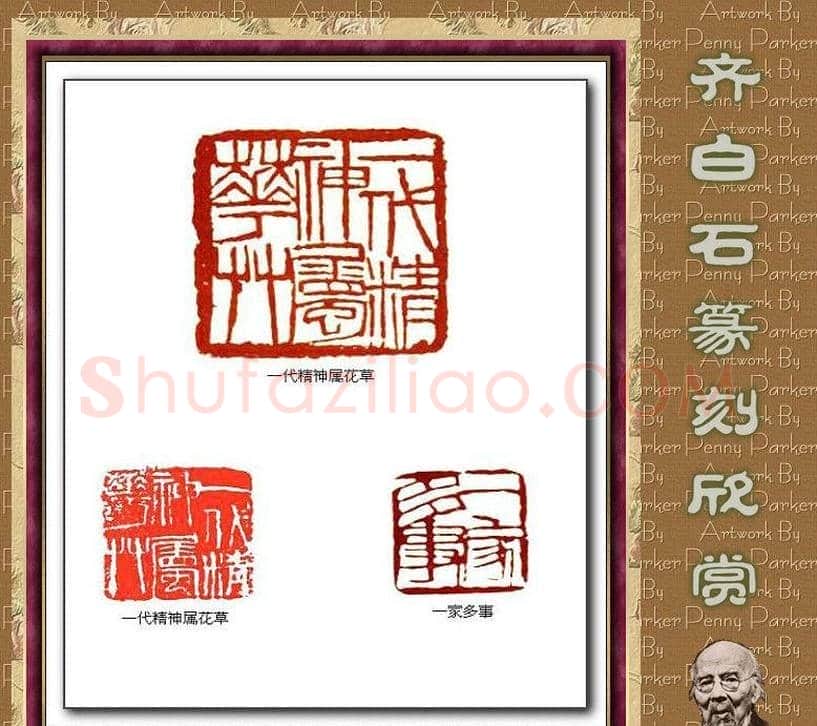 齐白石篆刻作品欣赏93印 | 篆刻作品鉴赏