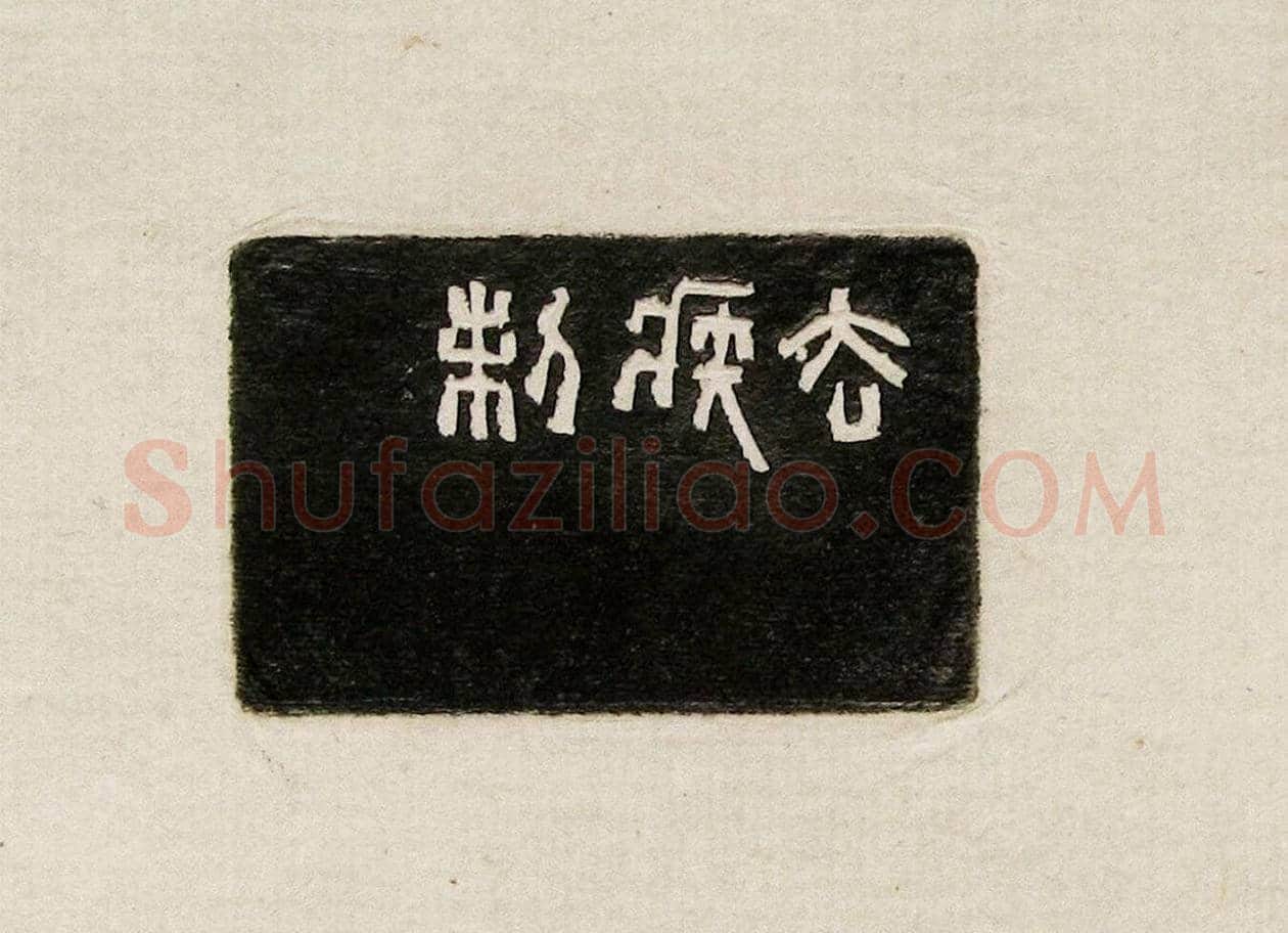 方去疾篆刻作品集《去疾治印》 | 篆刻作品欣赏