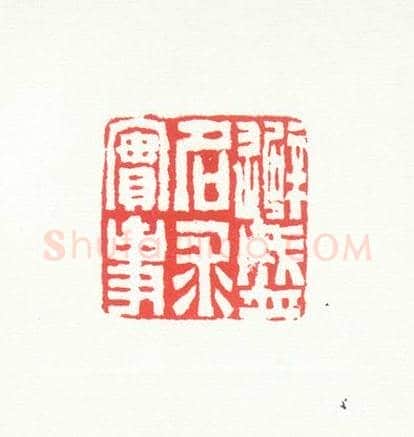 寿山石“避盛名求实事”章 | 故宫玺印类藏品
