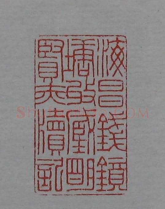 篆刻名家精品《鉴藏印录》 | 篆刻作品欣赏