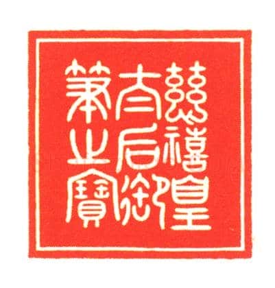 铜青金石柱纽“慈禧皇太后御笔之宝” | 故宫玺印类藏品