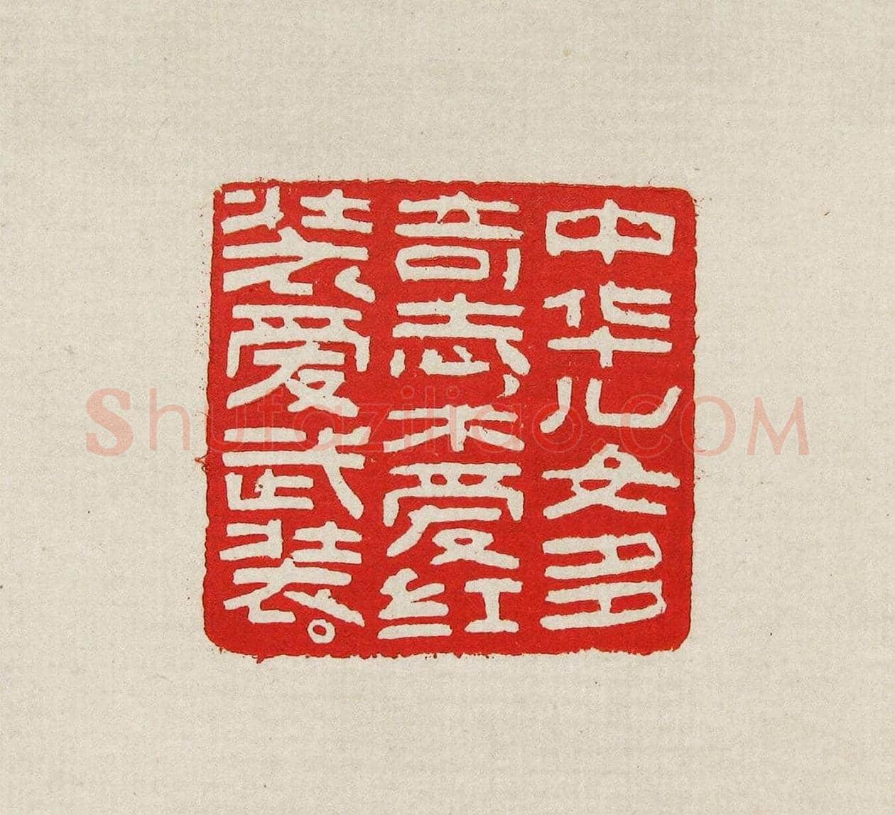 方去疾篆刻作品集《去疾治印》 | 篆刻作品欣赏