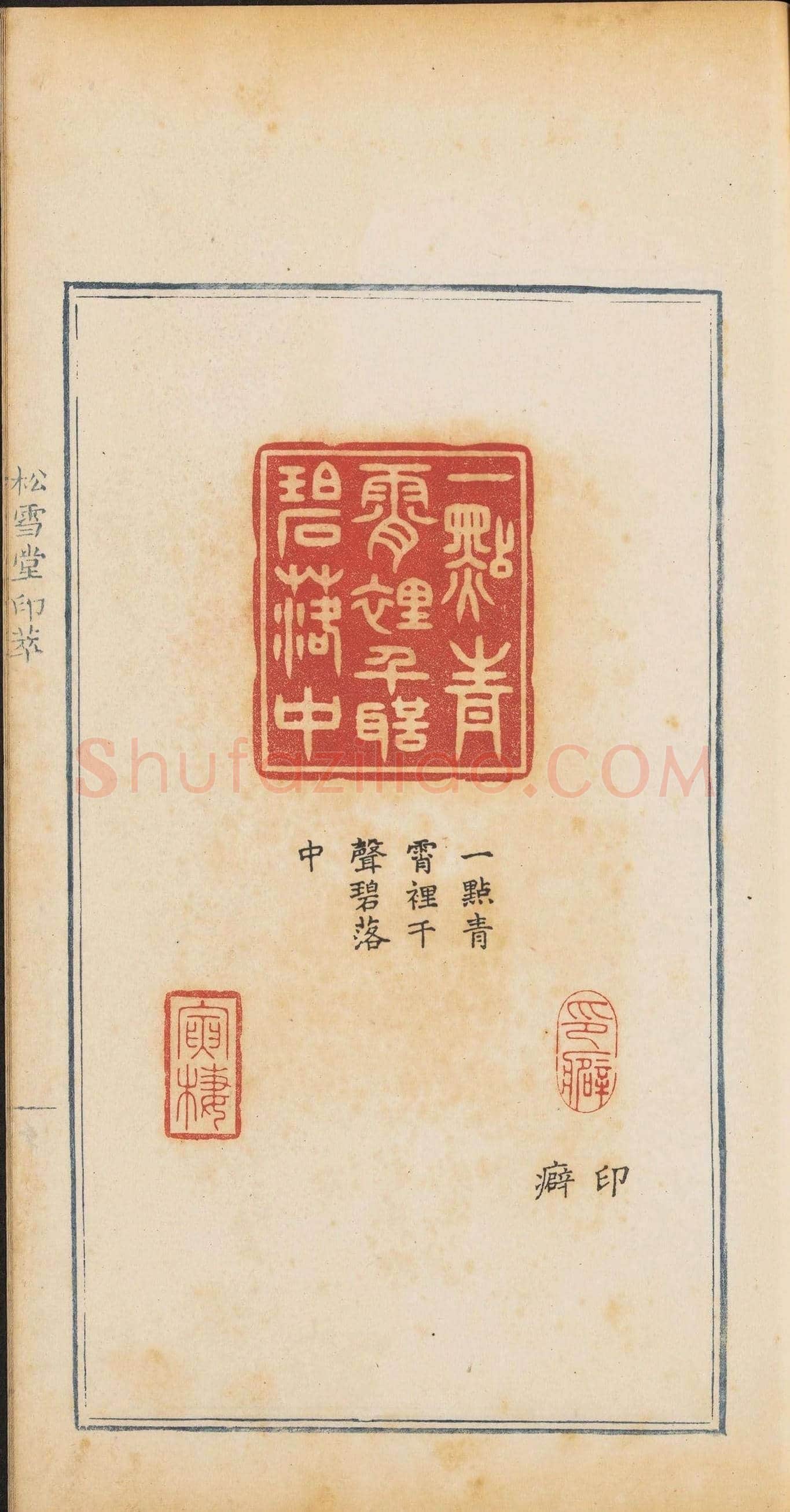 清代郭启翼篆刻《松雪堂印萃》第二册 | 篆刻作品鉴赏