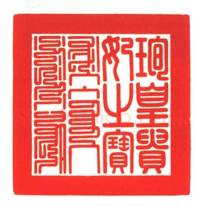 镀金龙纽“珣皇贵妃之宝” | 故宫玺印类藏品