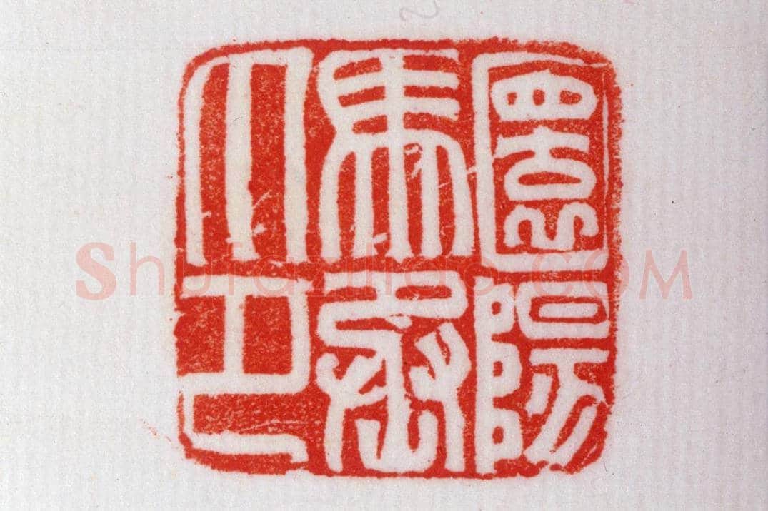 铜瓦纽“圜阳马丞印” | 故宫玺印类藏品