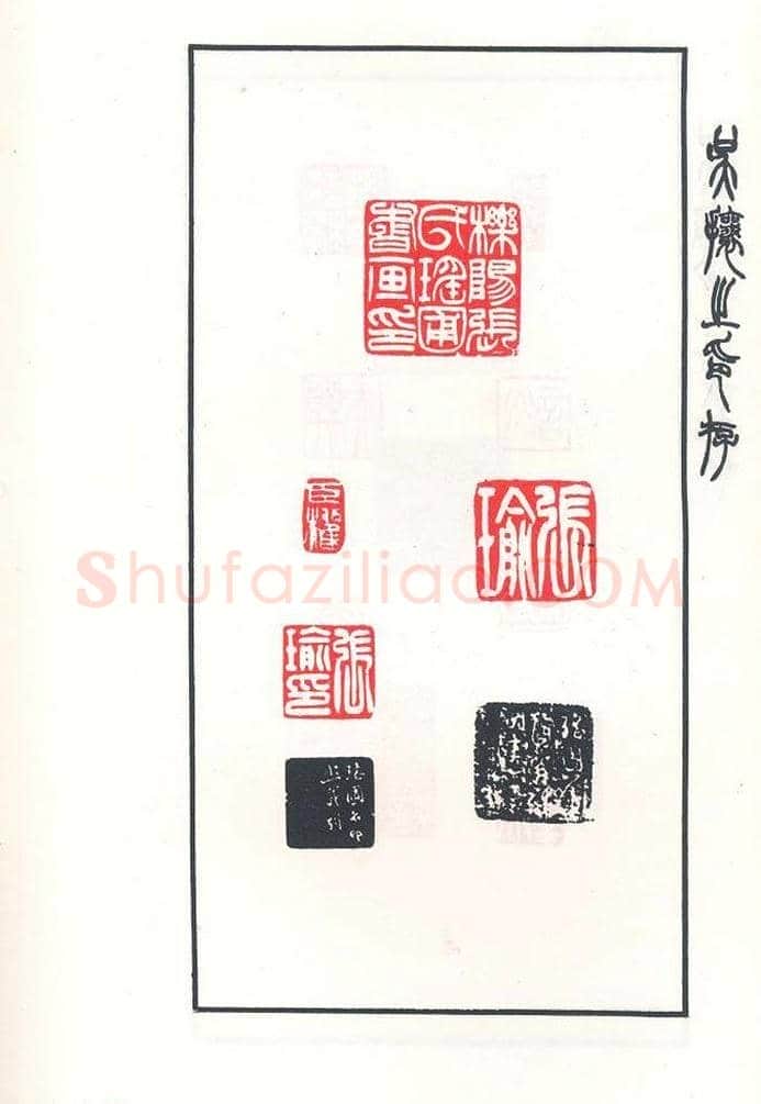 吴熙载篆刻作品欣赏《吴让之印存》 | 篆刻作品鉴赏