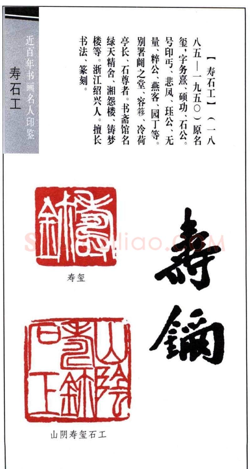 近代寿石工篆刻作品欣赏 | 篆刻作品欣赏