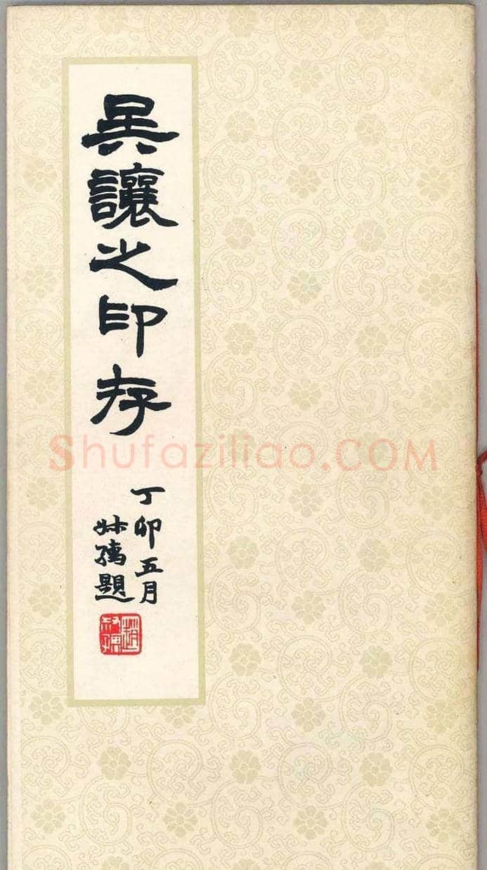 吴熙载篆刻作品欣赏《吴让之印存》 | 篆刻作品鉴赏