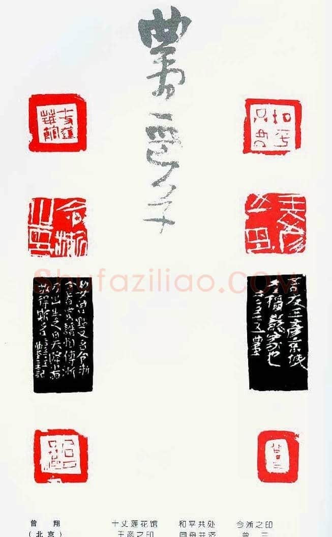 中国当代著名篆刻家作品邀请展作品集 | 篆刻作品鉴赏