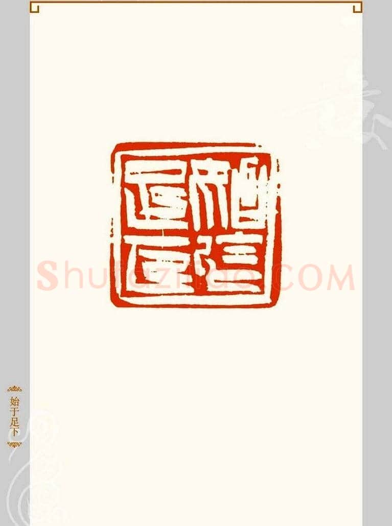 上海孙慰祖篆刻作品欣赏 | 篆刻作品鉴赏