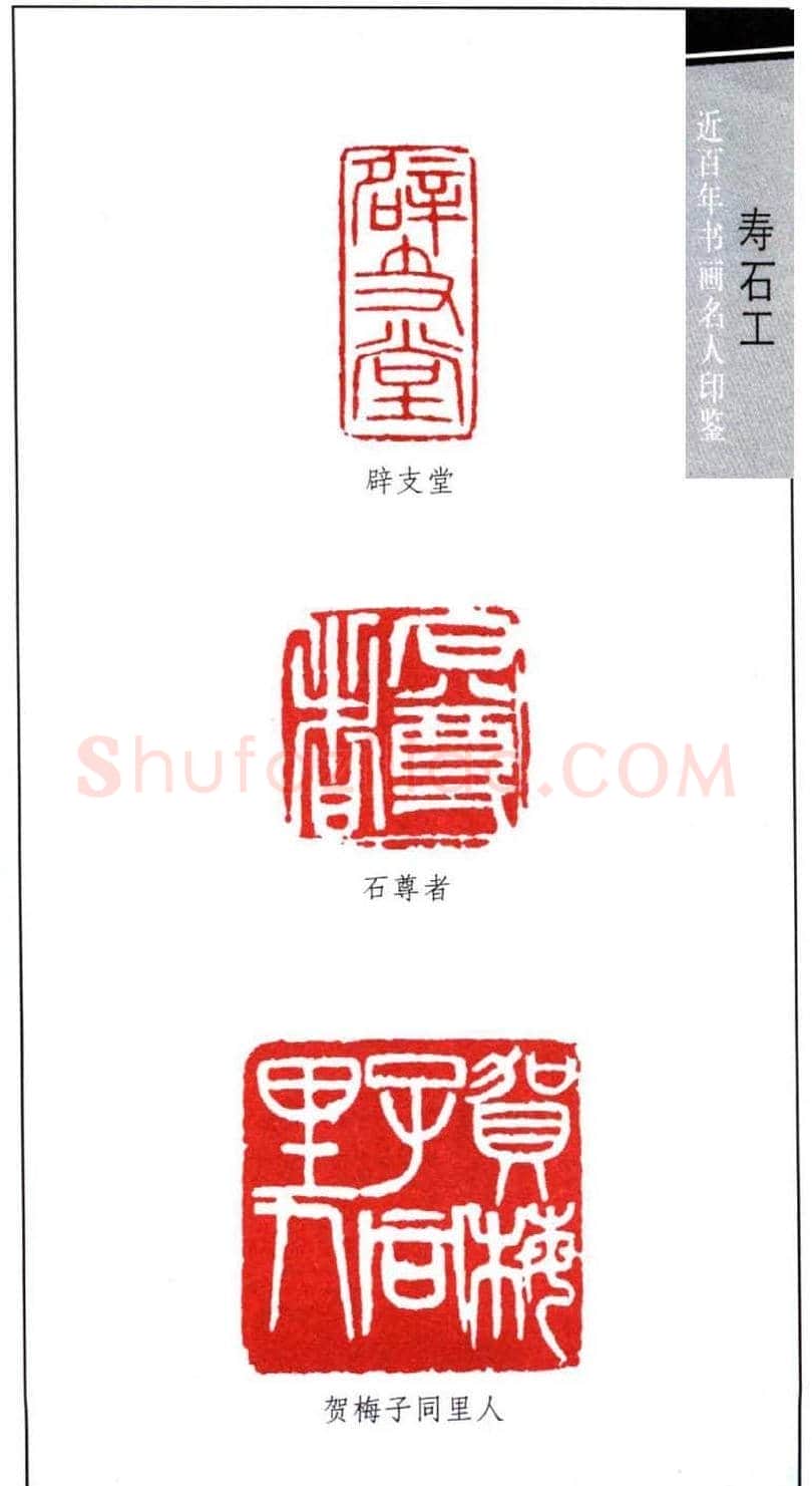 近代寿石工篆刻作品欣赏 | 篆刻作品欣赏
