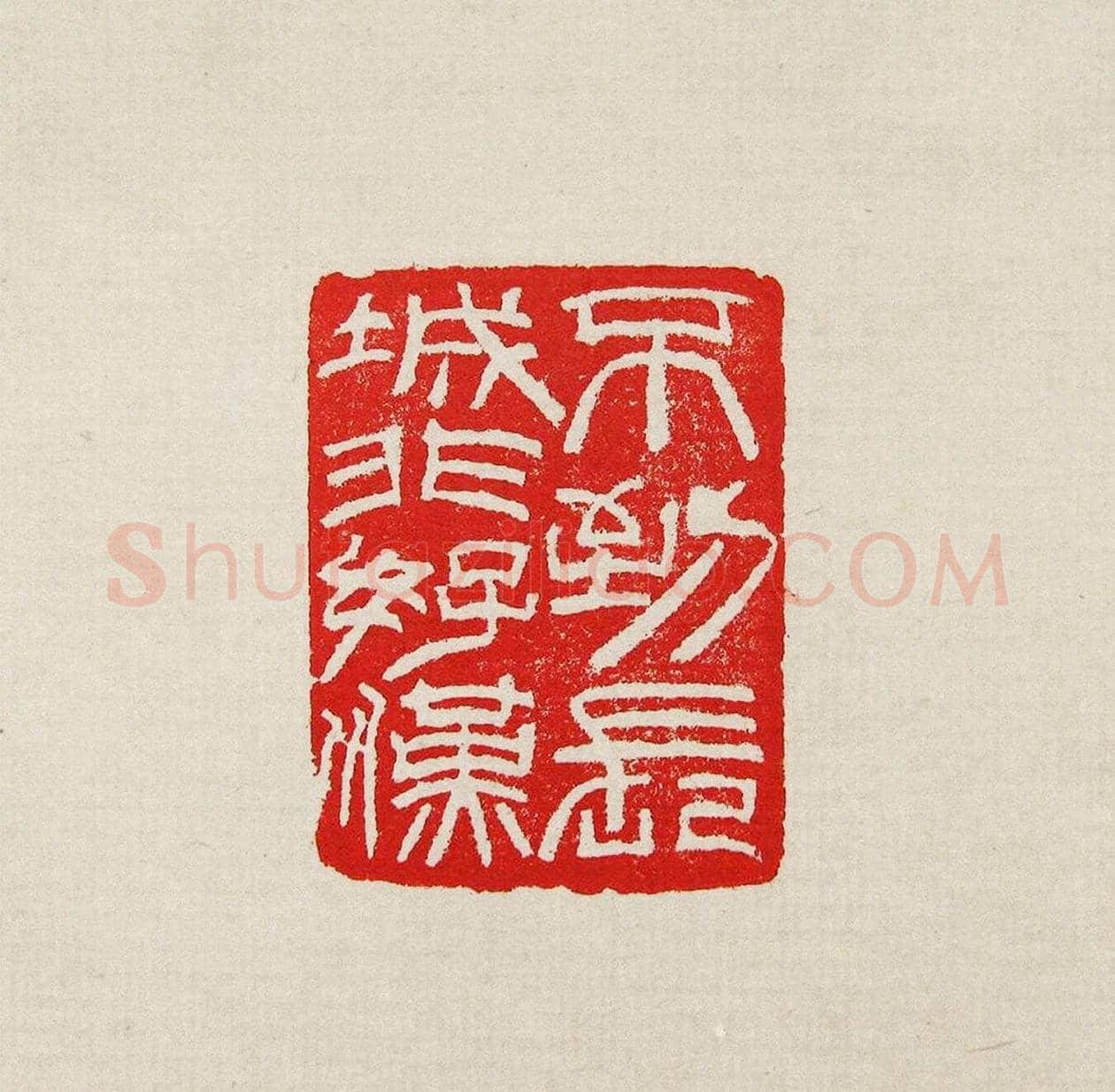 方去疾篆刻作品集《去疾治印》 | 篆刻作品欣赏