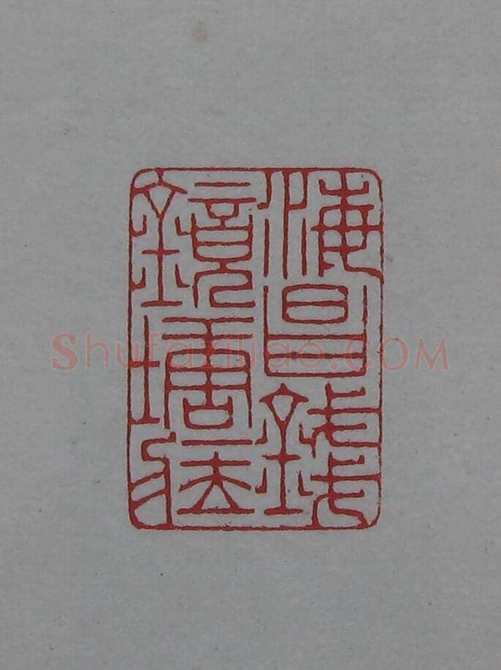 陈巨来原拓印谱选 | 篆刻作品欣赏
