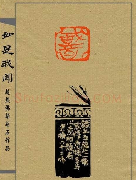 赵熊篆刻印集《如是我闻》 | 篆刻作品欣赏