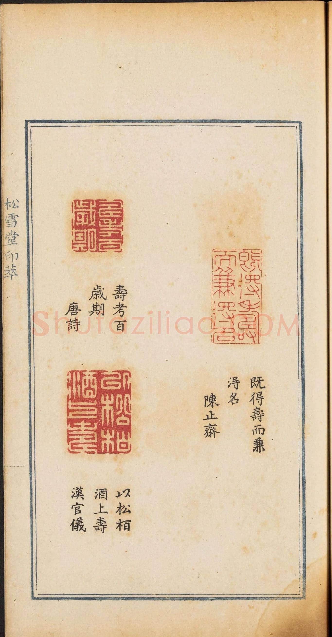 《松雪堂印萃》第一册：百寿图印 | 篆刻作品欣赏