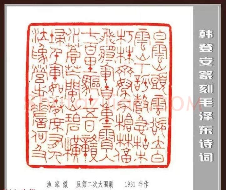 韩登安篆刻作品赏析《毛主席诗词刻石三十七首》 | 篆刻作品鉴赏