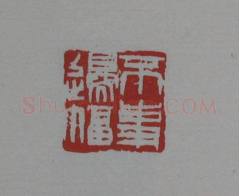 朵云轩《来楚生自用印存》选 | 篆刻作品欣赏