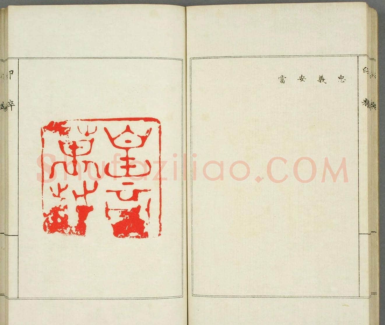 篆刻印谱欣赏《印粋》惺堂居士选 | 篆刻作品欣赏