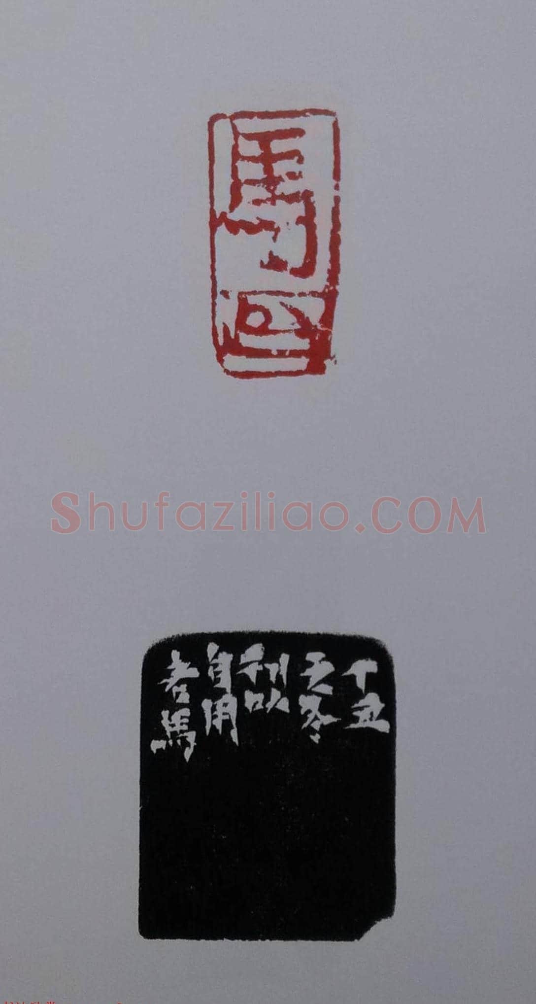 当代篆刻名家马士达篆刻作品欣赏 | 篆刻作品鉴赏