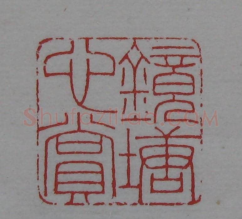 篆刻名家精品《鉴藏印录》 | 篆刻作品欣赏