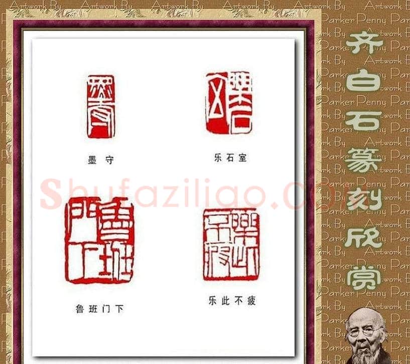 齐白石篆刻作品欣赏93印 | 篆刻作品鉴赏