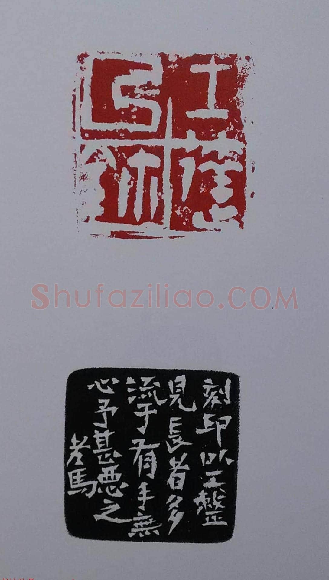 当代篆刻名家马士达篆刻作品欣赏 | 篆刻作品鉴赏