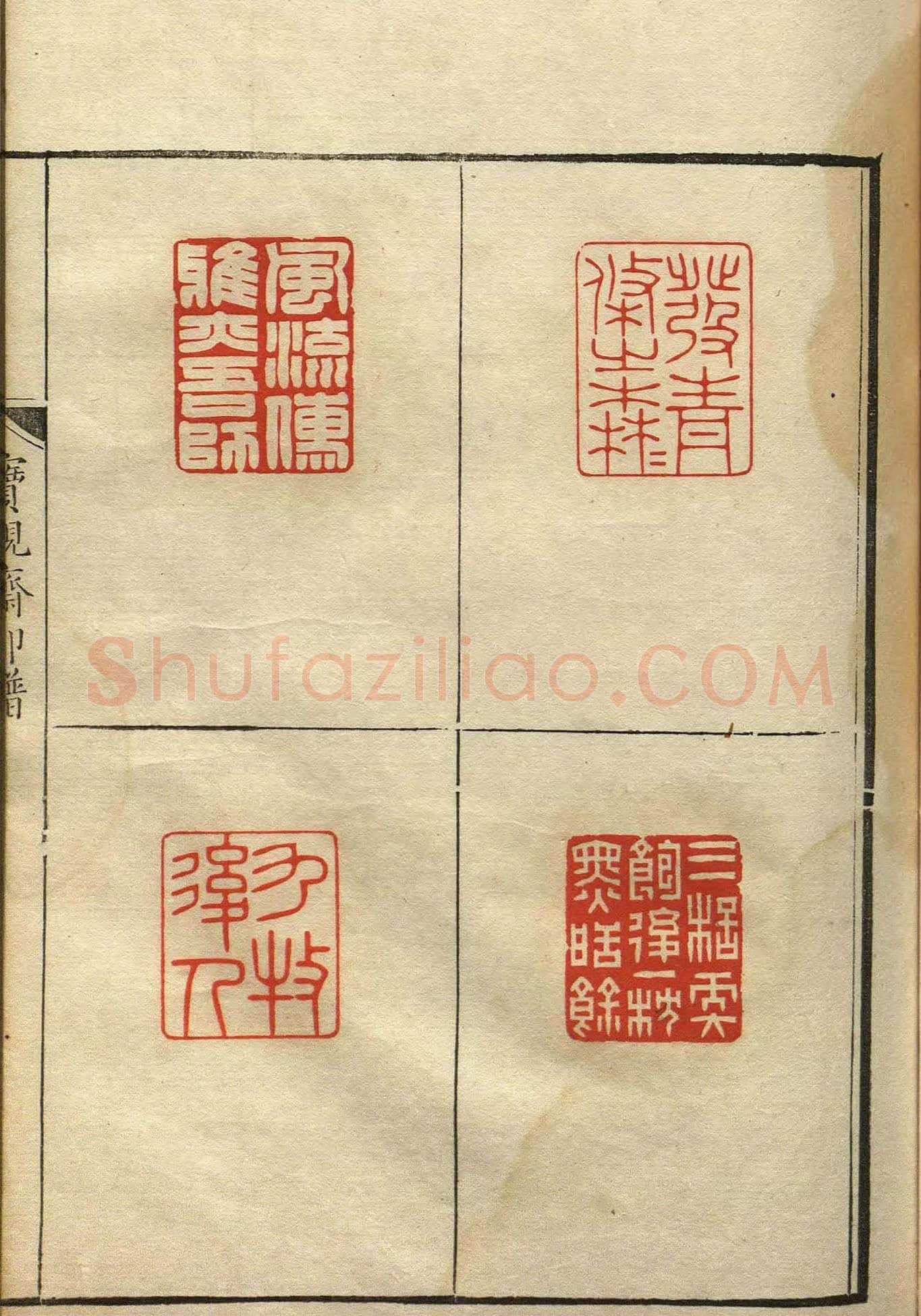 清初著名篆刻家林皋作品《宝砚斋印谱》 | 篆刻作品欣赏