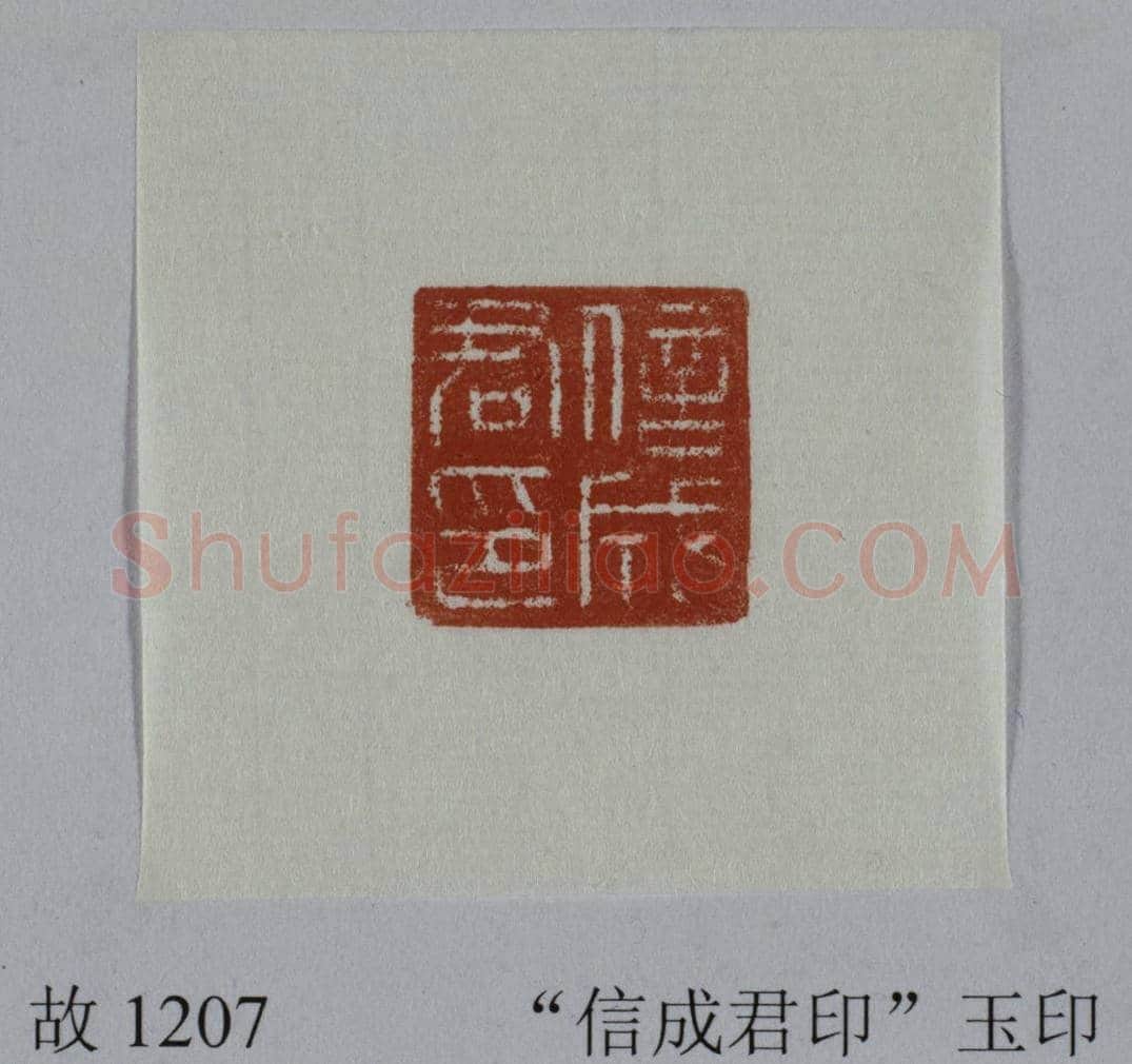 黄玉鼻钮“信成君印” | 故宫玺印类藏品