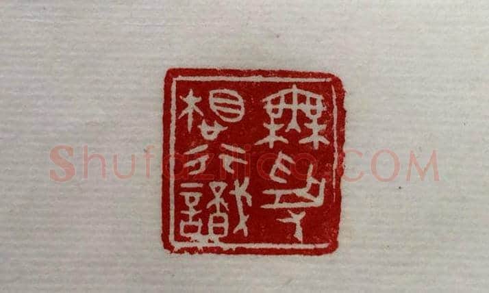 方介堪篆刻作品欣赏《心经印谱》原拓 | 篆刻作品鉴赏