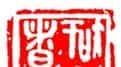 简经纶篆刻作品欣赏 | 篆刻作品欣赏