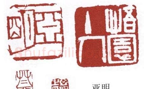 书画名家篆刻印章欣赏 | 篆刻作品欣赏