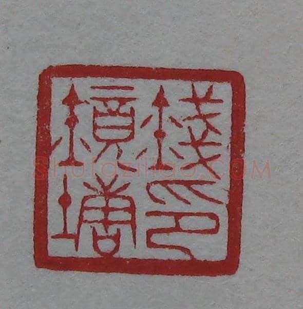 篆刻名家精品《鉴藏印录》 | 篆刻作品欣赏