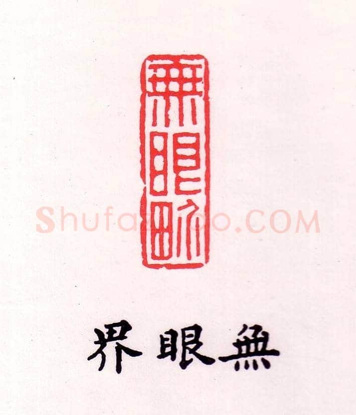 金石篆刻欣赏南无阿弥陀佛 | 篆刻作品欣赏