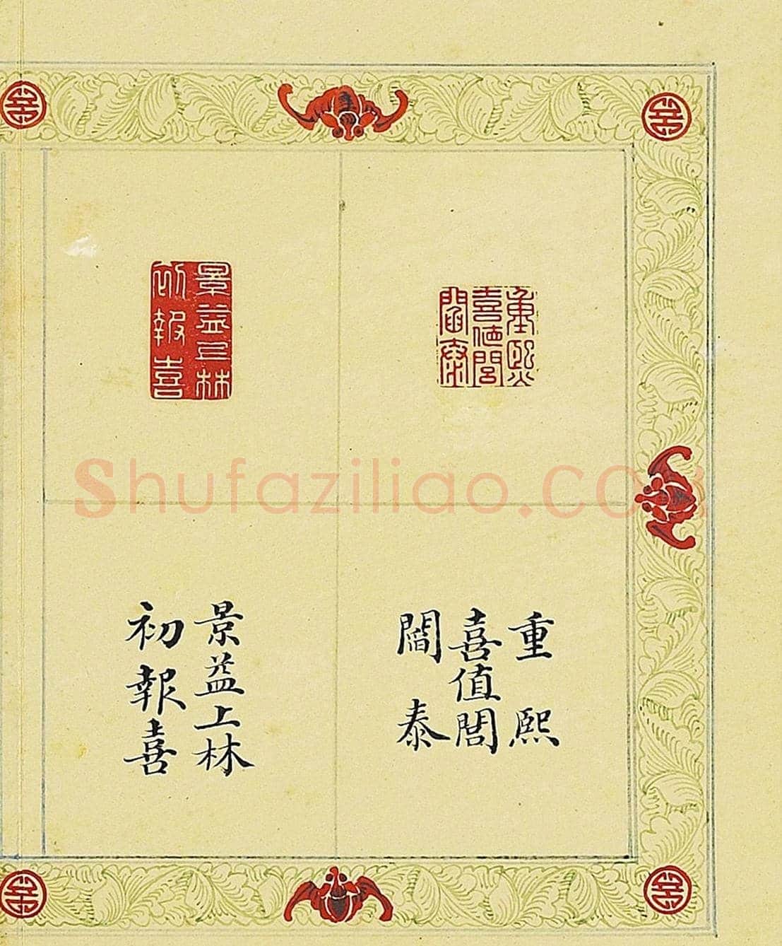 清代董诰篆刻《宝章集喜》册 | 篆刻作品鉴赏
