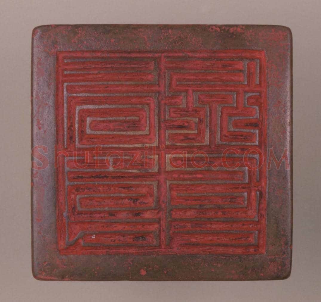 铜柄钮“太尉之印” | 故宫玺印类藏品